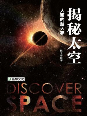 cover image of 揭秘太空